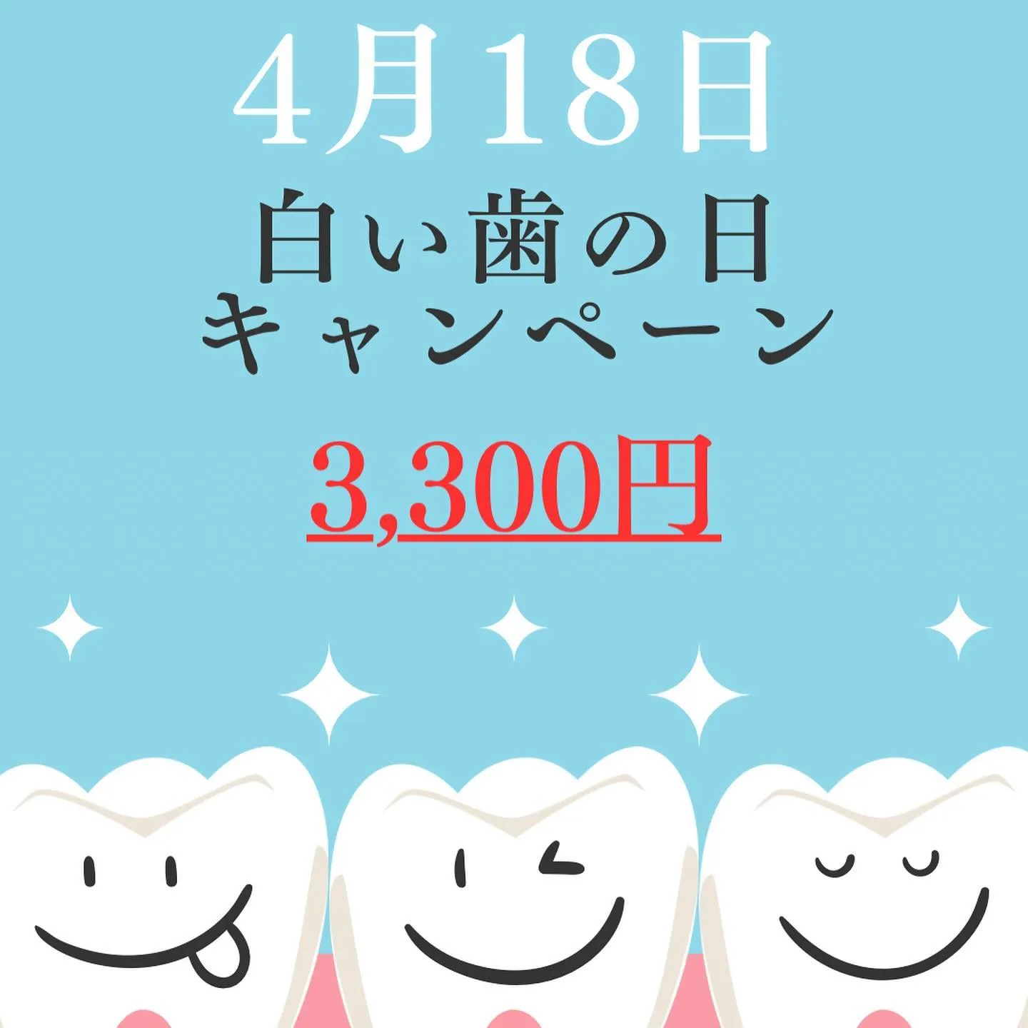 4月18日『白い歯の日』キャンペーン🦷🪥