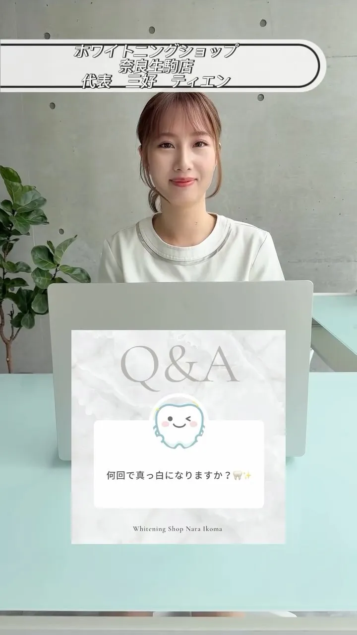 Q&A 何回で真っ白になる？🦷